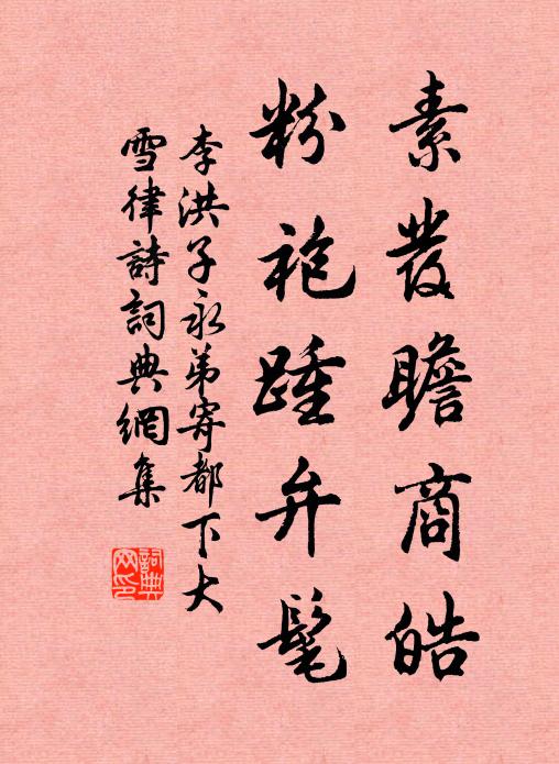李洪素发瞻商皓，粉袍踵弁髦书法作品欣赏