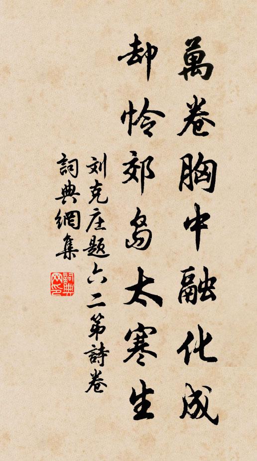 刘克庄万卷胸中融化成，却怜郊岛太寒生书法作品欣赏