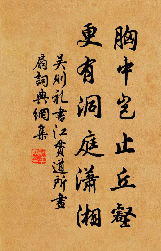 吴则礼胸中岂止丘壑，更有洞庭潇湘书法作品欣赏