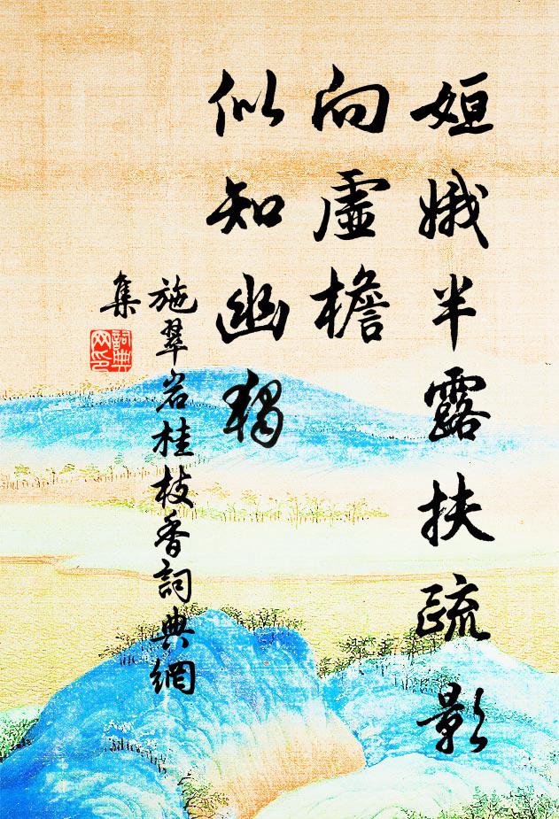 施翠岩姮娥半露扶疏影，向虚檐、似知幽独书法作品欣赏