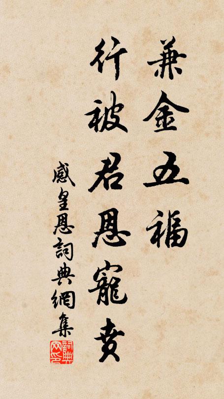 佚名兼金五福，行被君恩宠贲书法作品欣赏