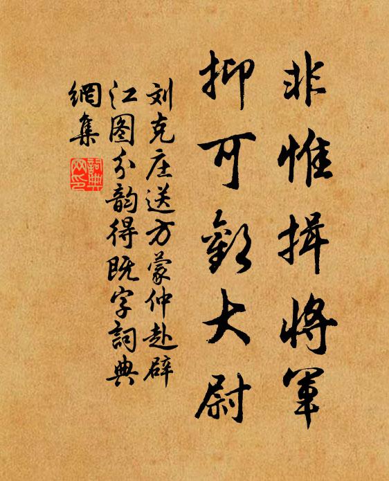 刘克庄非惟揖将军，抑可欢大尉书法作品欣赏