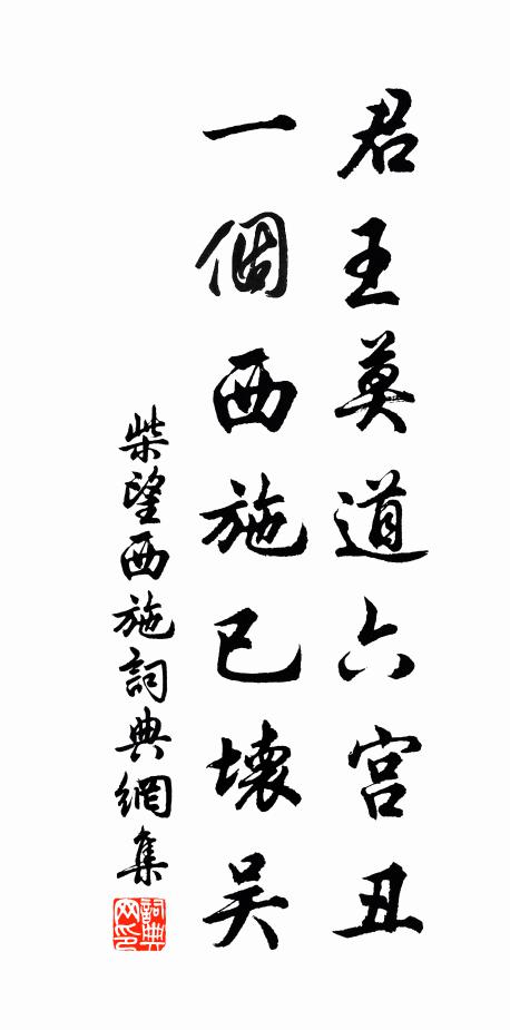 柴望君王莫道六宫丑，一个西施已坏吴书法作品欣赏