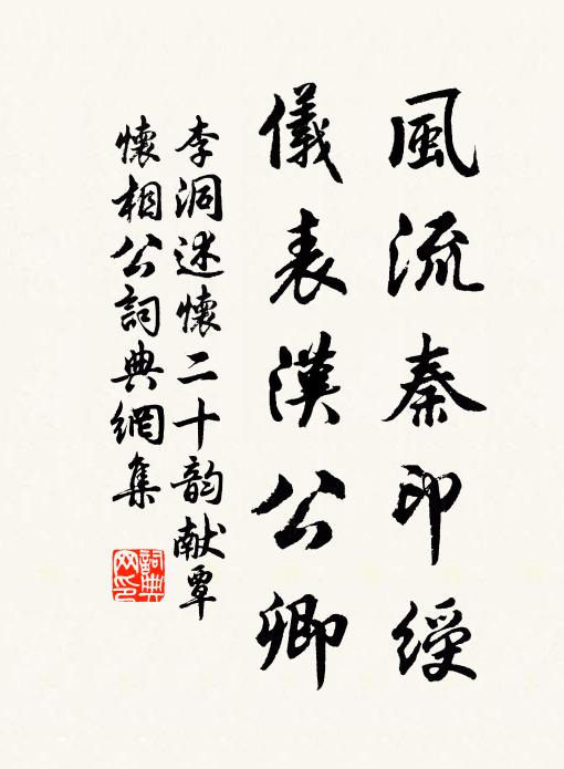 李洞风流秦印绶，仪表汉公卿书法作品欣赏