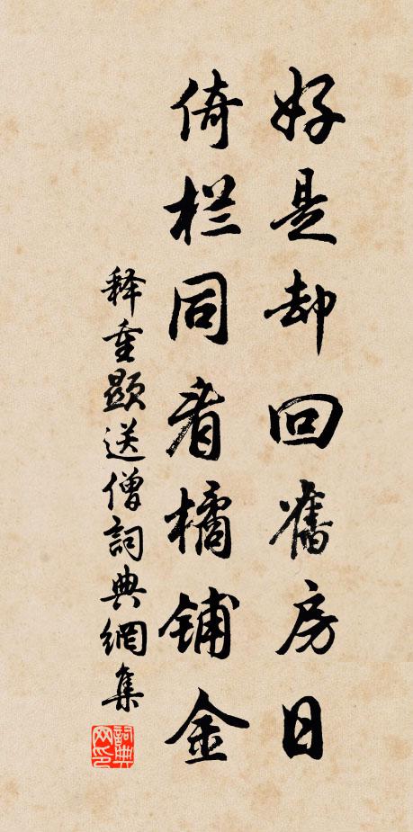 释重顯好是却回旧房日，倚栏同看橘铺金书法作品欣赏