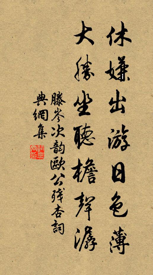 滕岑休嫌出游日色薄,大胜坐听檐声潺书法作品欣赏