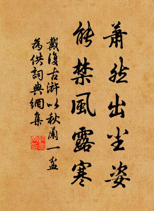 戴复古萧然出尘姿，能禁风露寒书法作品欣赏