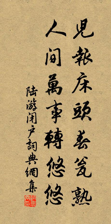 陆游儿报床头春瓮熟，人间万事转悠悠书法作品欣赏