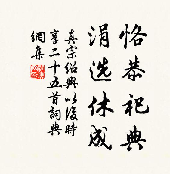 真宗恪恭祀典，涓选休成书法作品欣赏