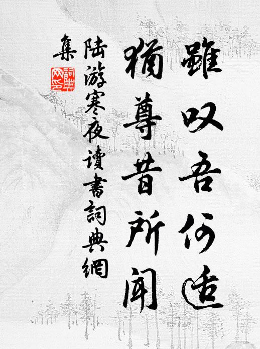 陆游虽叹吾何适，犹尊昔所闻书法作品欣赏