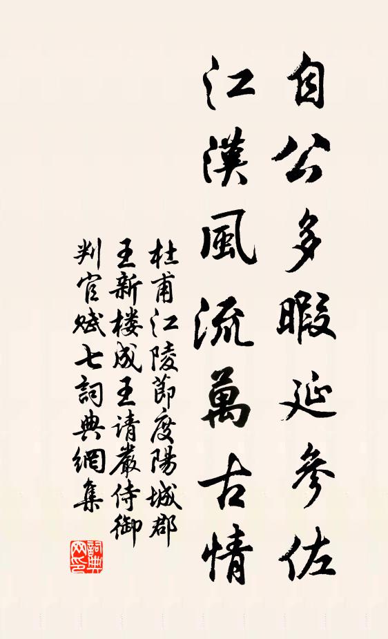 杜甫自公多暇延参佐，江汉风流万古情书法作品欣赏