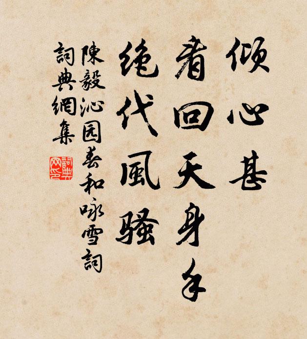 陈毅倾心甚，看回天身手，绝代风骚书法作品欣赏