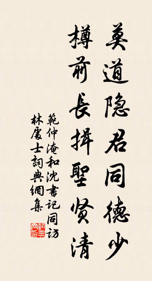 范仲淹莫道隐君同德少，樽前长揖圣贤清书法作品欣赏