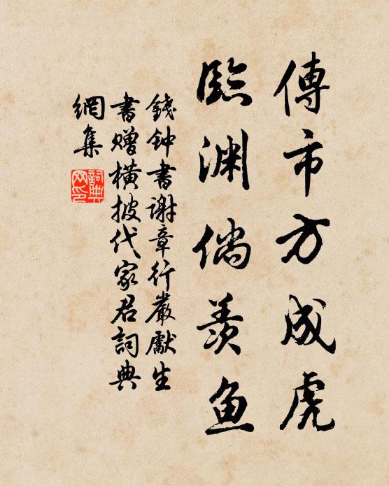 钱钟书传市方成虎，临渊倘羡鱼书法作品欣赏