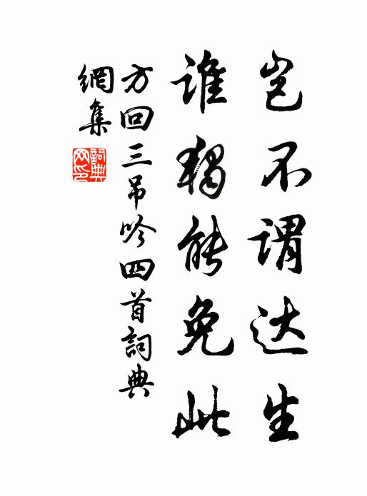 方回岂不谓达生，谁独能免此书法作品欣赏