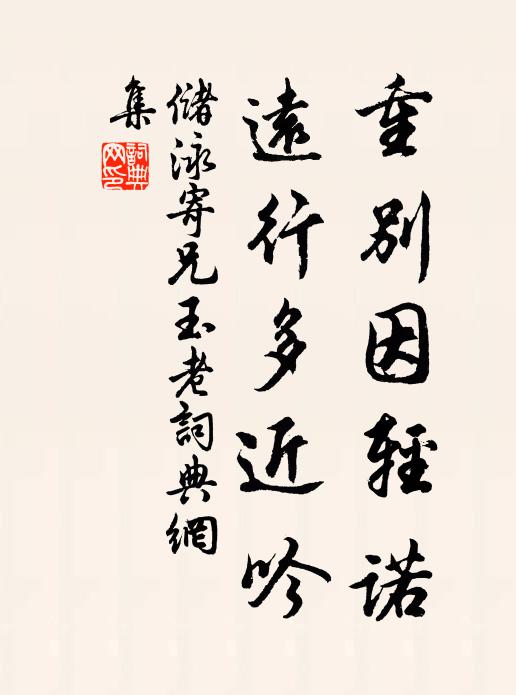 储泳重别因轻诺，远行多近吟书法作品欣赏