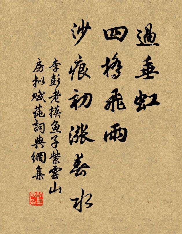李彭老过垂虹、四桥飞雨，沙痕初涨春水书法作品欣赏