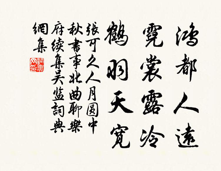张可久鸿都人远，霓裳露冷，鹤羽天宽书法作品欣赏