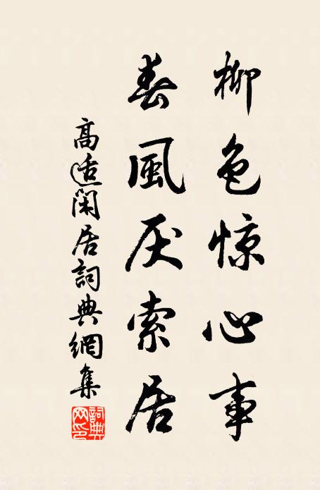 高适柳色惊心事，春风厌索居书法作品欣赏