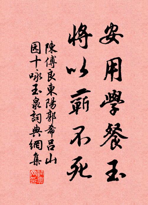 陈傅良安用学餐玉，将以蕲不死书法作品欣赏