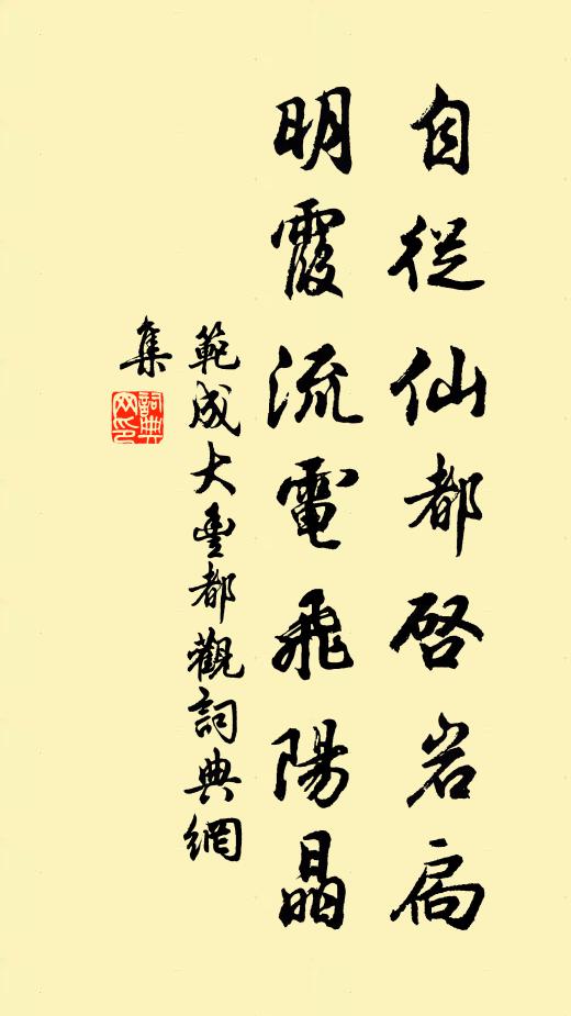 范成大自从仙都启岩扃，明霞流电飞阳晶书法作品欣赏