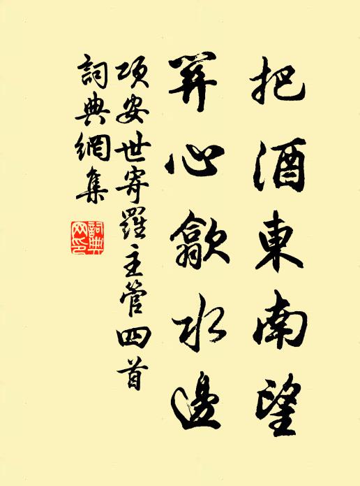 项安世把酒东南望，关心歙水边书法作品欣赏