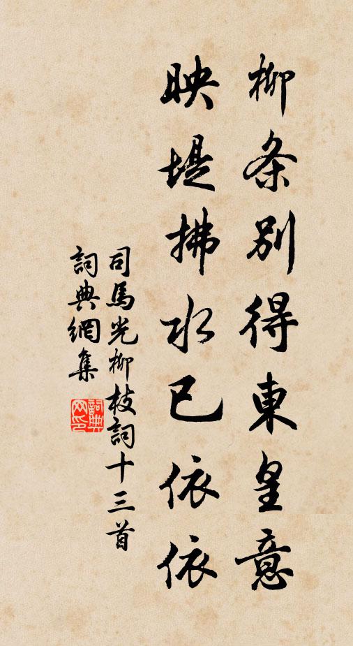 司马光柳条别得东皇意，映堤拂水已依依书法作品欣赏