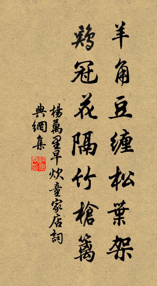杨万里羊角豆缠松叶架，鸡冠花隔竹枪篱书法作品欣赏