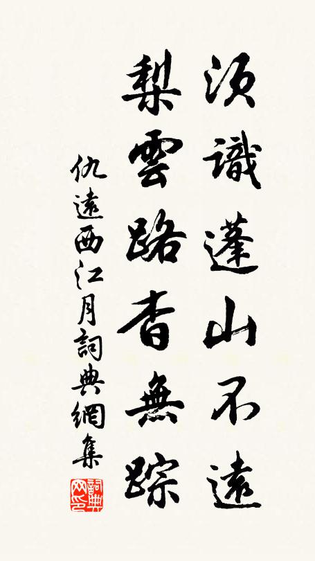 仇远须识蓬山不远，梨云路杳无踪书法作品欣赏