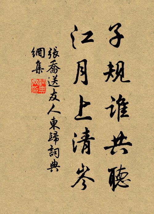 张乔子规谁共听，江月上清岑书法作品欣赏