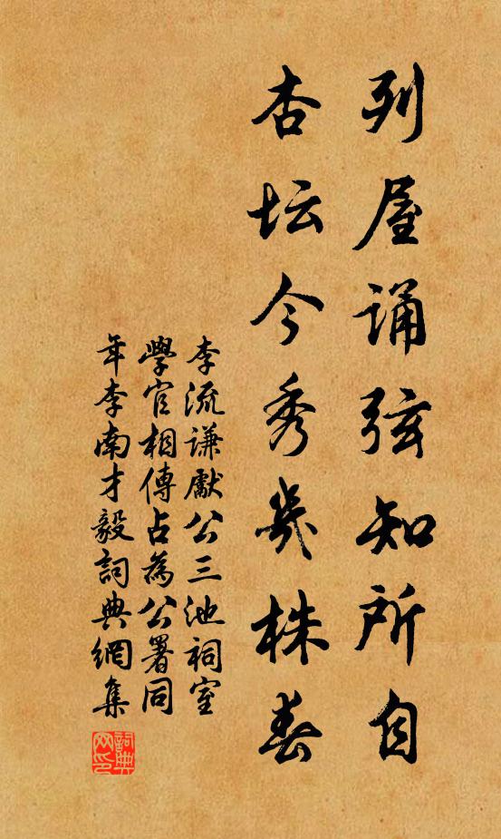 李流谦列屋诵弦知所自，杏坛今秀几株春书法作品欣赏