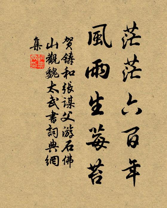 贺铸茫茫六百年，风雨生莓苔书法作品欣赏