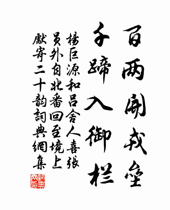 杨巨源百两开戎垒，千蹄入御栏书法作品欣赏