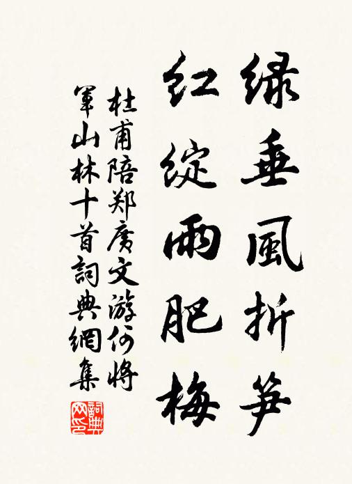 杜甫绿垂风折笋,红绽雨肥梅书法作品欣赏
