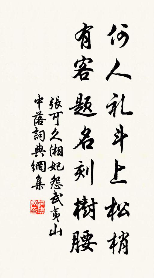 张可久何人礼斗上松梢？有客题名刻树腰书法作品欣赏