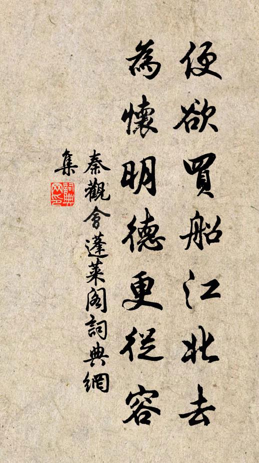 秦观便欲买船江北去，为怀明德更从容书法作品欣赏