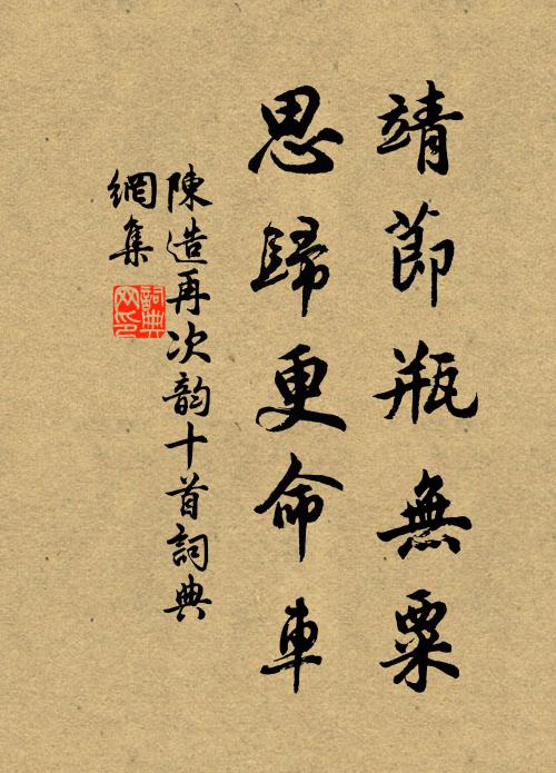 陈造靖节瓶无粟，思归更命车书法作品欣赏