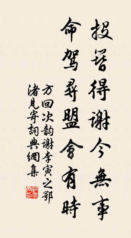 方回投簪得谢今无事，命驾寻盟会有时书法作品欣赏