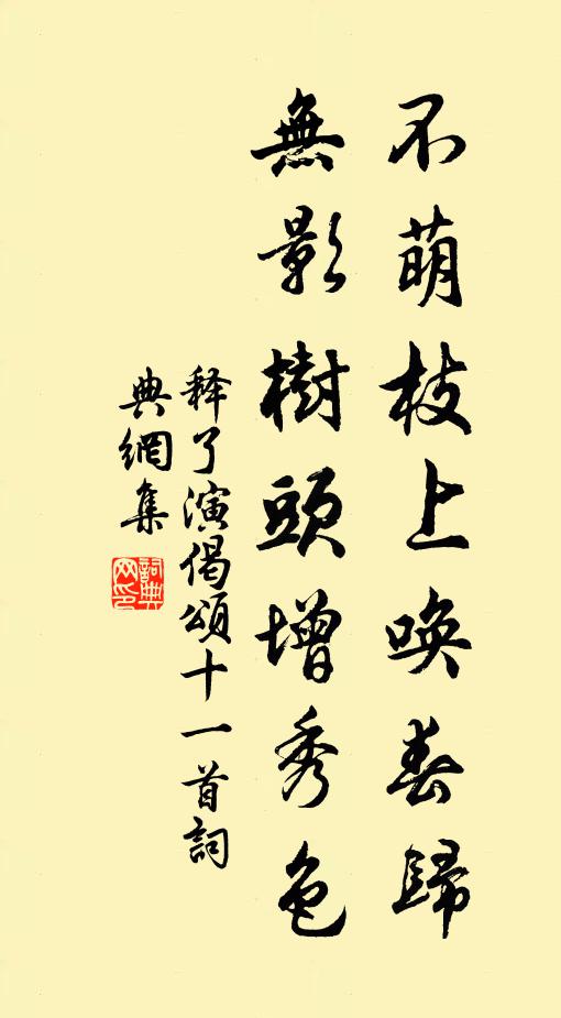 释了演不萌枝上唤春归，无影树头增秀色书法作品欣赏