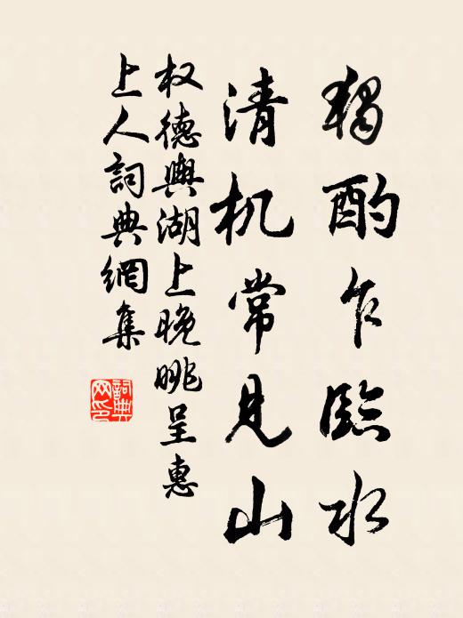 权德舆独酌乍临水，清机常见山书法作品欣赏