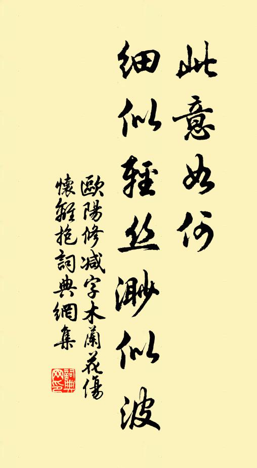 欧阳修此意如何？细似轻丝渺似波书法作品欣赏