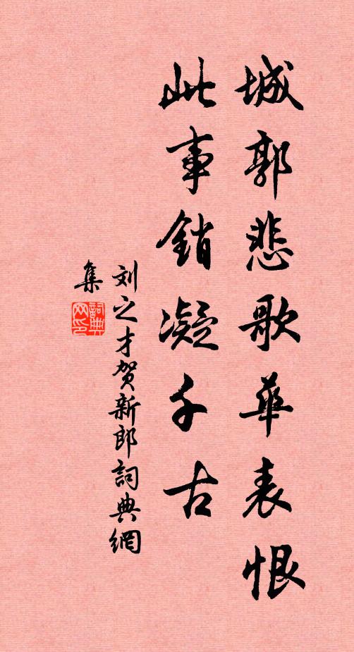 刘之才城郭悲歌华表恨，此事销凝千古书法作品欣赏
