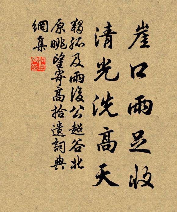 独孤及崖口雨足收，清光洗高天书法作品欣赏