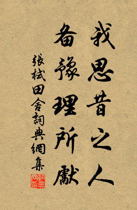 张栻我思昔之人，备豫理所先书法作品欣赏