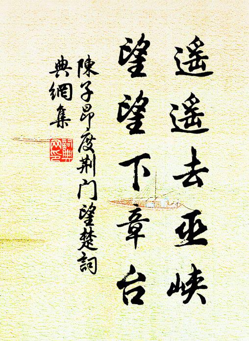 陈子昂遥遥去巫峡，望望下章台书法作品欣赏