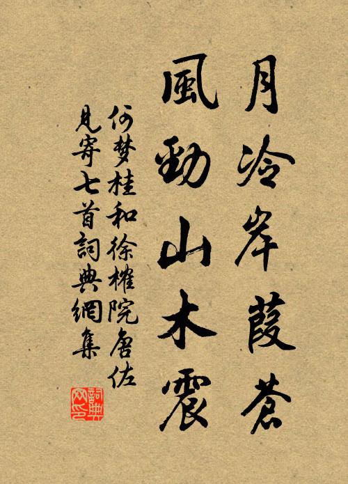 何梦桂月冷岸葭苍，风劲山木震书法作品欣赏