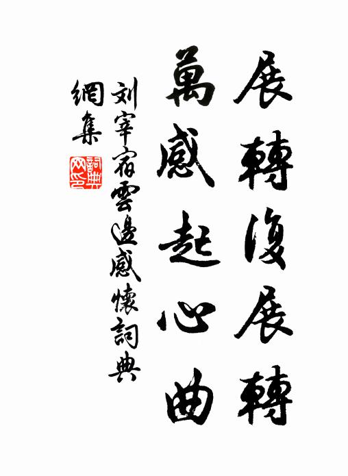 刘宰展转复展转，万感起心曲书法作品欣赏