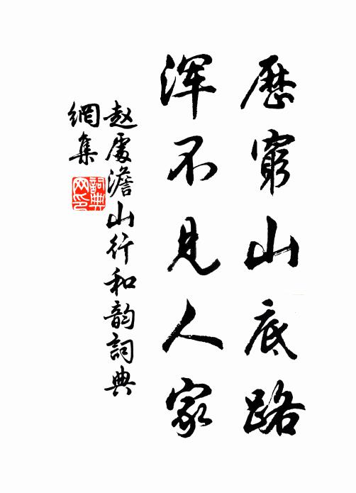 赵处澹历穷山底路，浑不见人家书法作品欣赏