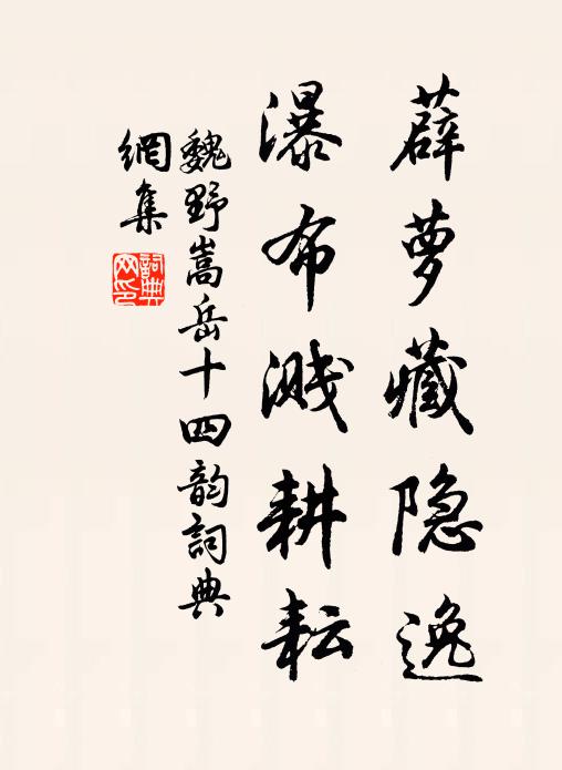 魏野薜萝藏隐逸，瀑布溅耕耘书法作品欣赏