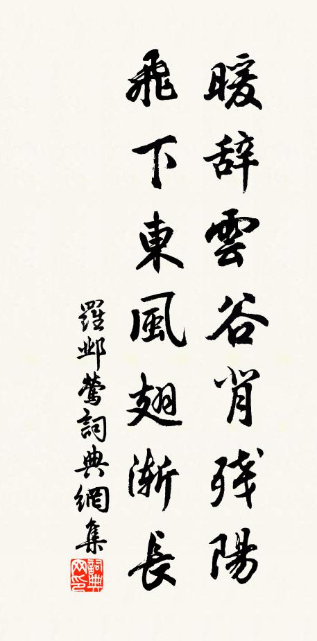 罗邺暖辞云谷背残阳，飞下东风翅渐长书法作品欣赏